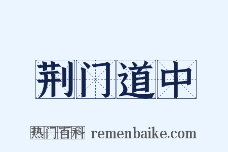 荆门道中是什么意思的图片